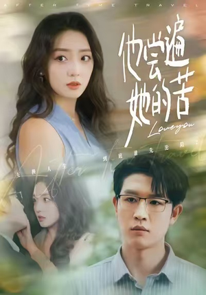 他尝遍她的苦（67集）爱上了这部剧了