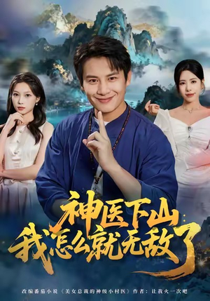 神医下山我怎么就无敌了（81集）一口气追完短剧