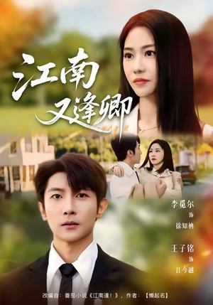 江南又逢卿（67集）热门短剧分享