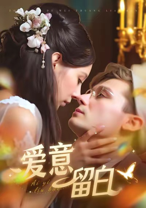 爱意留白(77集) 爱意留白(77集)每日短剧追不停