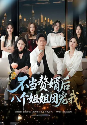 不当赘婿后八个姐姐团宠我（80集）小短剧抢先看