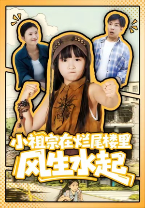 小祖宗在烂尾楼里风生水起（59集）热门短剧抢先
