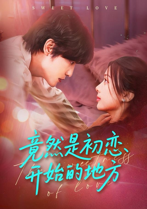 竟然是初恋开始的地方（56集）短剧免费分享