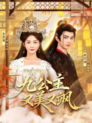 九公主又美又飒（85集）最火短剧推荐