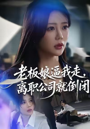 老板娘逼我走，离职公司就倒闭（67集）免费短剧看不停