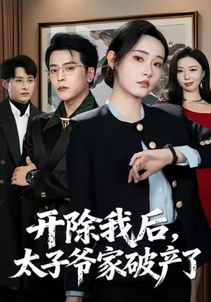 开除我后,太子爷家破产了(60集) 开除我后,太子爷家破产了(60集)西瓜短剧免费看