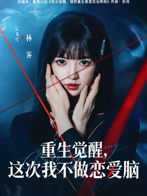 重生觉醒，这次我不做恋爱脑（63集）追短剧太上头了