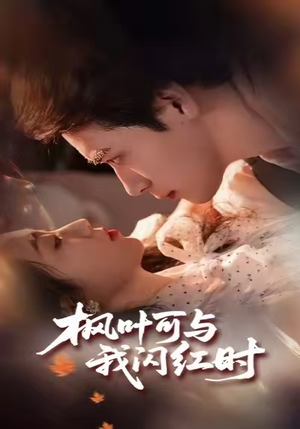 枫叶可与我闪红时（54集）番茄短剧看全集