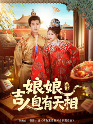 娘娘吉人自有天相（72集）好看吗