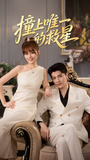 Z到唯一的JX（78集）爆款短剧追不停