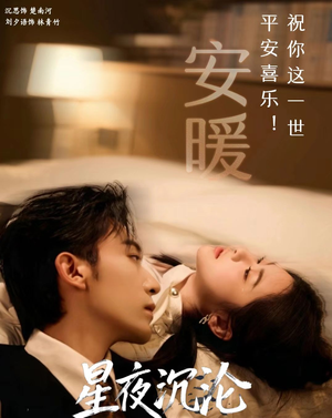 星夜沉沦（61集）无需充值尽情看