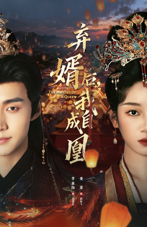 弃婿后，我自成凰（61集）精彩不断免费看