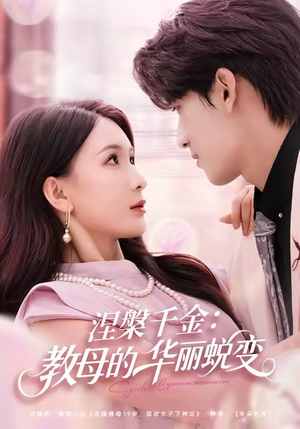 涅槃千金:教母的华丽蜕变(80集) 涅槃千金:教母的华丽蜕变(80集)精彩短剧天天看