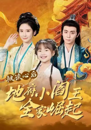 被读心后地府小阎王全家崛起（62集）抢先看热门短剧