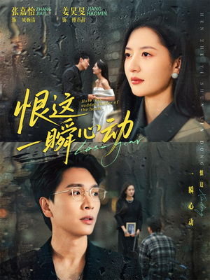 恨这一瞬心动(49集) 恨这一瞬心动(49集)爆款热门短剧