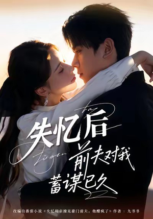 失忆后前夫对我蓄谋已久（62集）短剧