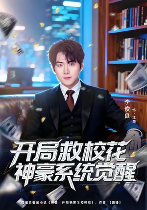开局救校花神豪系统觉醒（80集）短剧免费分享