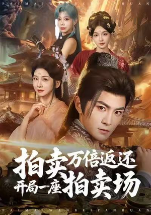 拍卖万倍返还开局一座拍卖场（80集）热门短剧抢先