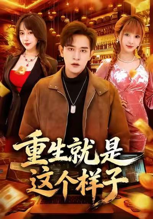 重生就是这个样子（88集）一起追短剧