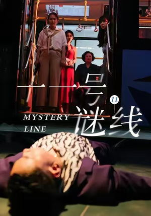 十一号谜线（30集）看精彩短剧