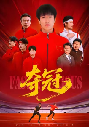 夺冠（44集）短剧全集抢先看