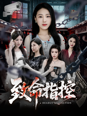 致命指控(50集) 致命指控(50集)短剧全集免费
