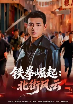铁拳崛起：北街风云（80集）爆火短剧推荐