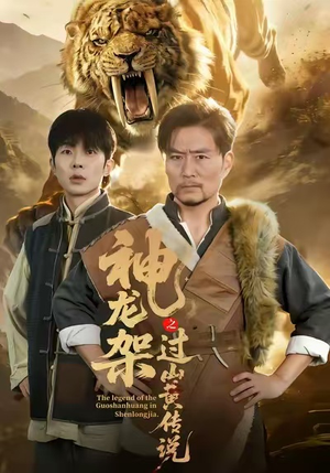 神龙架之过山黄传说(66集) 神龙架之过山黄传说(66集)短剧演员排行榜