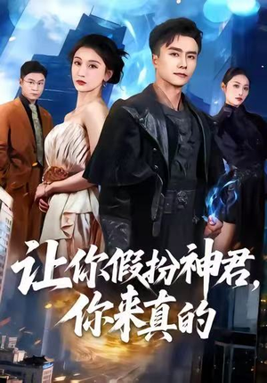 让你假扮神君，你来真的（84集）热门短剧追到爽