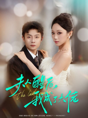 夫人醒后,我成了大佬(70集) 夫人醒后,我成了大佬(70集)甜宠短剧追到爽