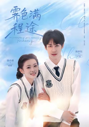 霁色满程途（64集）超好看古装短剧