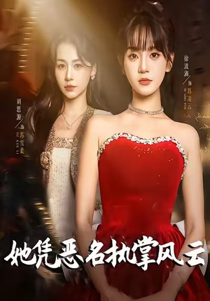 她凭恶名执掌风云（65集）热播古装短剧