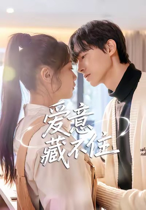 爱意藏不住（24集）短剧在线看