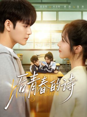 后青春的诗（85集）超爽短剧推荐