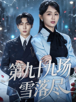 第九十九场雪落尽(51集) 第九十九场雪落尽(51集)精彩短剧免费看
