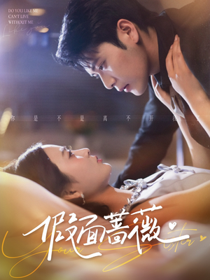 假面蔷薇（62集）第一季