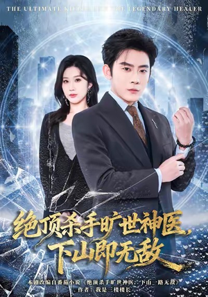 绝顶杀手旷世神医，下山即无敌（80集）全网独播免费看