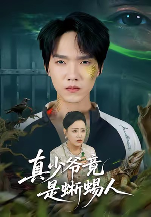 真少爷竟是蜥蜴人(60集) 真少爷竟是蜥蜴人(60集)精彩短剧看不停