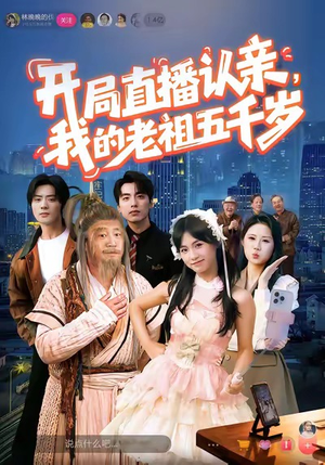 开局直播认亲，我的老祖五千岁（60集）每天短剧分享