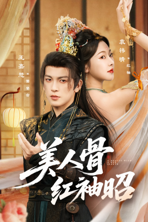 美人骨红袖昭(80集) 美人骨红袖昭(80集)看到了大结局