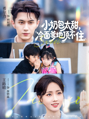 小奶包太甜冷面爹地顶不住（68集）爱上了这部剧了