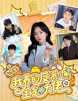 完蛋我养的反派小崽全是大佬（65集）短剧精彩绝伦