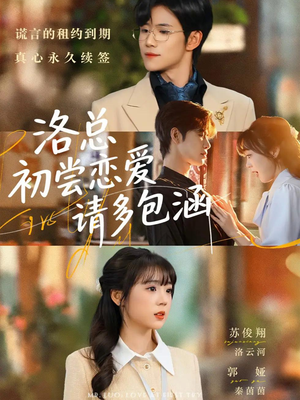 洛总初尝恋爱请多包涵(72集) 洛总初尝恋爱请多包涵(72集)爱上了这部剧了