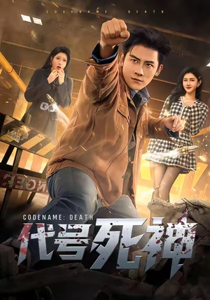 代号死神（74集）短剧全集完整