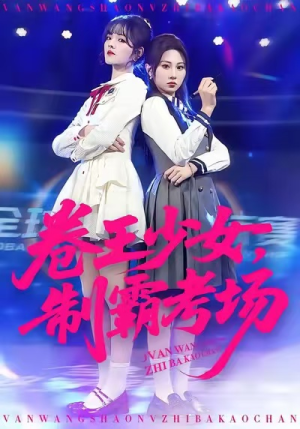 卷王少女，制霸考场（100集）全集免费看短剧