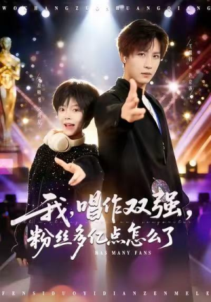 我，唱作双强，粉丝多亿点怎么了（81集）最新火爆短剧