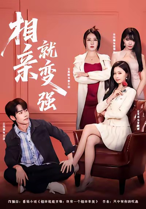 相亲就变强（73集）女主角是谁