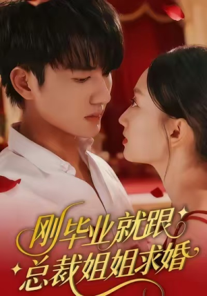 刚毕业就跟总裁姐姐求婚（68集）精彩短剧合集
