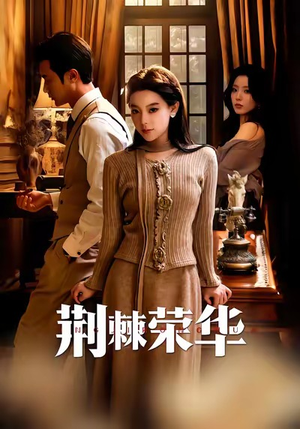 荆棘荣华（55集）好看的短剧分享