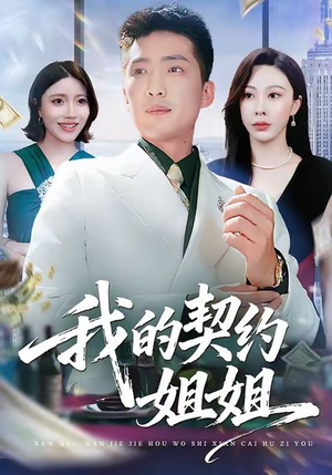 我的契约姐姐（80集）免费观看全集